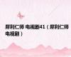 犀利仁师 电视剧41（犀利仁师 电视剧）