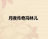 月夜传奇冯林儿