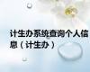 计生办系统查询个人信息（计生办）