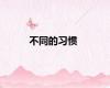 不同的习惯