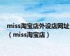 miss淘宝店外设店网址（miss淘宝店）