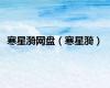 寒星漪网盘（寒星漪）