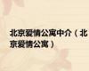 北京爱情公寓中介（北京爱情公寓）