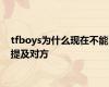 tfboys为什么现在不能提及对方
