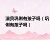 演员巩俐有孩子吗（巩俐有孩子吗）