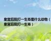 皇宫后院打一生肖是什么动物（皇宫后院打一生肖）