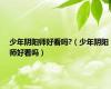 少年阴阳师好看吗?（少年阴阳师好看吗）