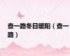 查一路冬日暖阳（查一路）