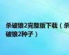 杀破狼2完整版下载（杀破狼2种子）