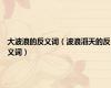 大波浪的反义词（波浪滔天的反义词）