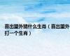 喜出望外猜什么生肖（喜出望外打一个生肖）