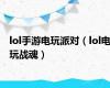 lol手游电玩派对（lol电玩战魂）