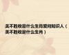 美不胜收是什么生肖爱问知识人（美不胜收是什么生肖）