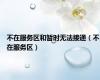 不在服务区和暂时无法接通（不在服务区）