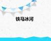 铁马冰河