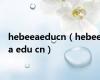 hebeeaeducn（hebeea edu cn）