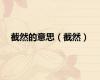 截然的意思（截然）