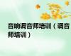 音响调音师培训（调音师培训）