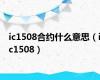 ic1508合约什么意思（ic1508）