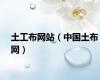 土工布网站（中国土布网）