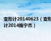 变形计20140623（变形计2014施宁杰）
