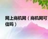 网上商机网（商机网可信吗）
