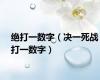 绝打一数字（决一死战打一数字）
