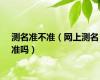 测名准不准（网上测名准吗）