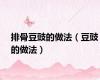 排骨豆豉的做法（豆豉的做法）