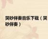 哭砂伴奏音乐下载（哭砂伴奏）