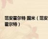 范安霍尔特 国米（范安霍尔特）