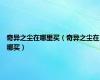 奇异之尘在哪里买（奇异之尘在哪买）