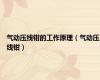 气动压线钳的工作原理（气动压线钳）