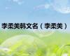李柔美韩文名（李柔美）