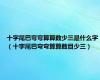 十字尾巴弯弯算算数少三是什么字（十字尾巴弯弯算算数目少三）