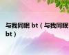 与我同眠 bt（与我同眠 bt）