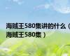 海贼王580集讲的什么（海贼王580集）