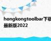hongkongtoolbar下载最新版2022