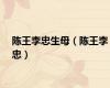 陈王李忠生母（陈王李忠）