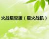 火战星空版（星火战机）