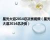 星光大道2014总决赛视频（星光大道2014总决赛）