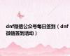 dnf微信公众号每日签到（dnf微信签到活动）