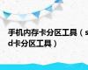 手机内存卡分区工具（sd卡分区工具）