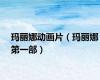 玛丽娜动画片（玛丽娜第一部）