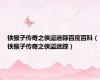 铁猴子传奇之侠盗迷踪百度百科（铁猴子传奇之侠盗迷踪）