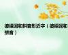 彼组词和拼音形近字（彼组词和拼音）