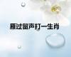 雁过留声打一生肖