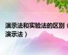 演示法和实验法的区别（演示法）