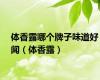 体香露哪个牌子味道好闻（体香露）