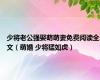 少将老公强娶萌萌妻免费阅读全文（萌婚 少将猛如虎）